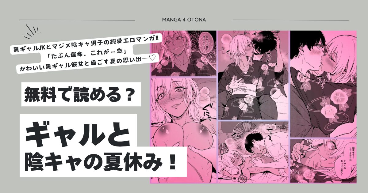 ギャルと陰キャの夏休み！hitomi,wnacg,momongaエロ漫画どこで安全に読める？
