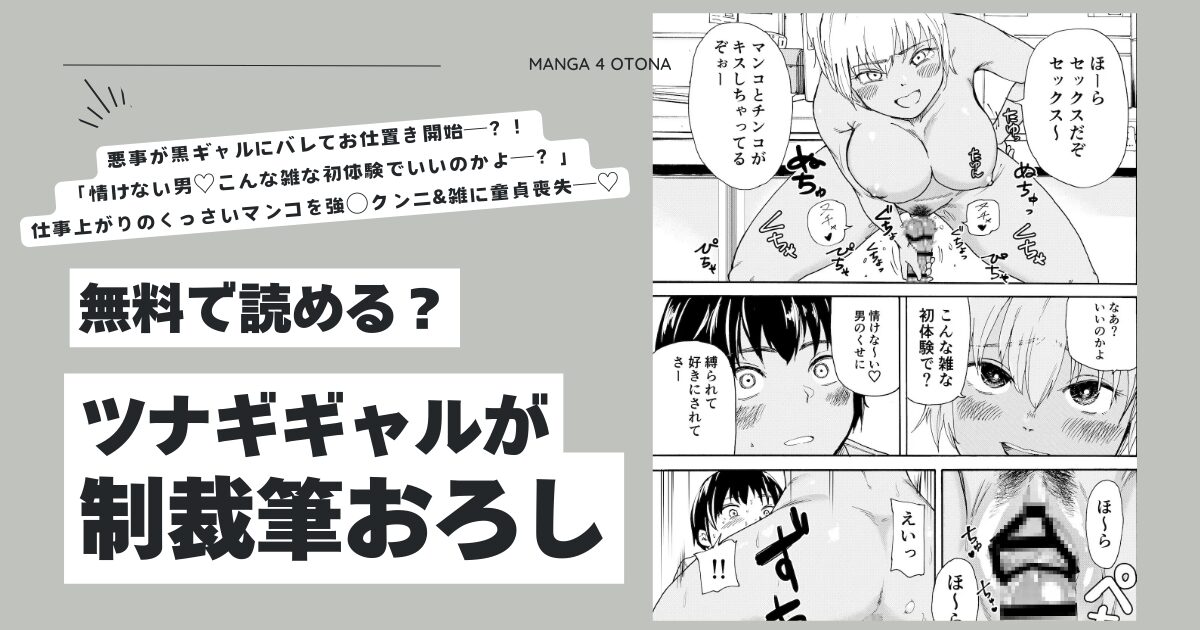 ツナギギャルが制裁筆おろしhitomi,momonga,wnacgエロ漫画は無料閲覧できる？
