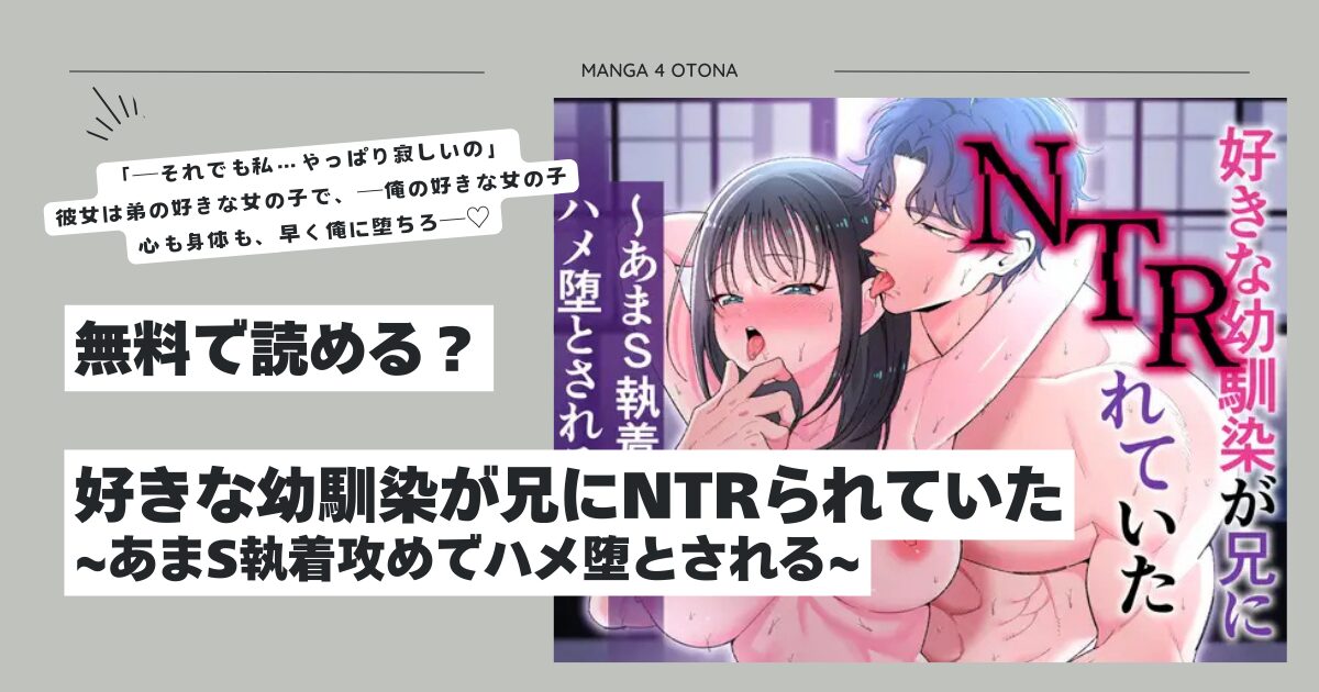 好きな幼馴染が兄にNTRられていたhitomi,wnacgで読める？~あまS執着攻めでハメ堕とされる~