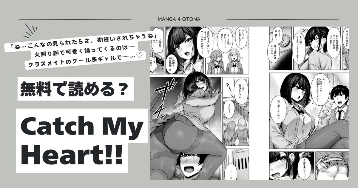 Catch My Heart！！朝寝hitomi,momonga,wnacgでエロ漫画無料閲覧できる？