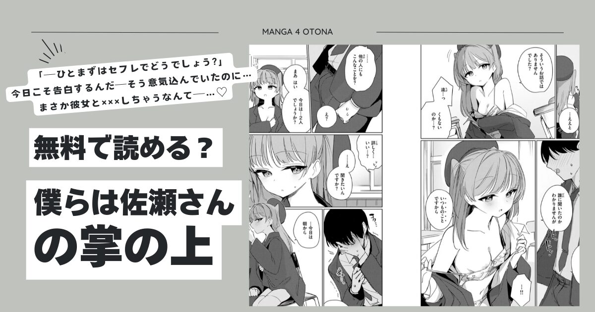 僕らは佐瀬さんの掌の上hitomi,momonga,wnacg,raw無料で漫画dlできるのはどこ？