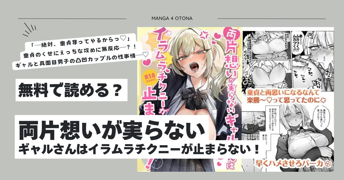 両片想いが実らないギャルさんはイラムラチクニーが止まらない！hitomi,wnacgで無料dlできる？