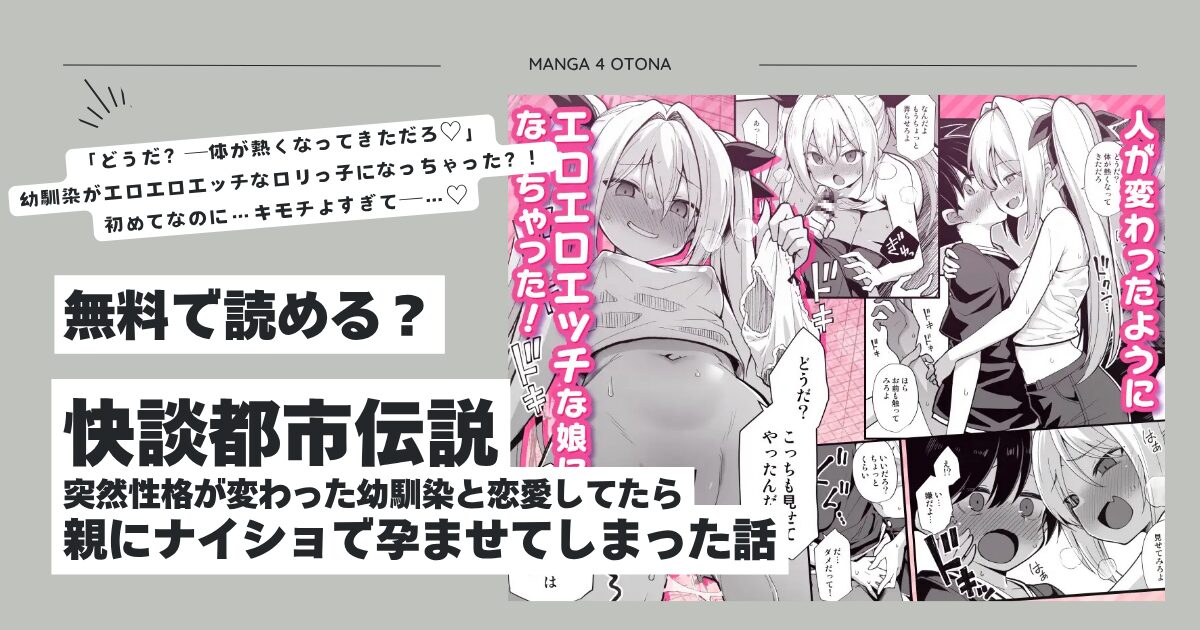快談都市伝説hitomi,momonga,wnacg黒糖ニッケどこで読める？突然性格が変わった幼馴染と