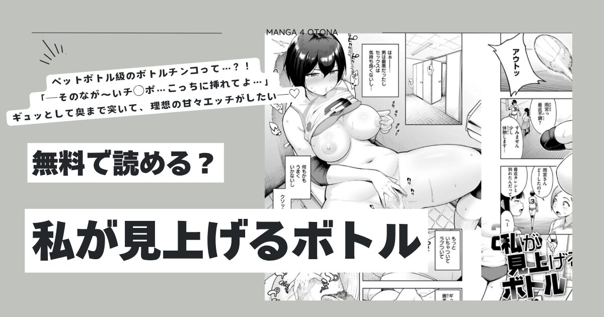 私が見上げるボトル無料漫画raw,hitomi,momonga,pdfで読んでも大丈夫？