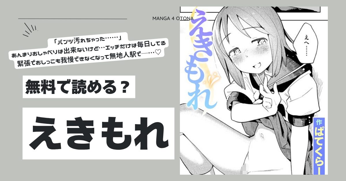 えきもれ漫画ぱてくらーhitomi,momonga,raw,pdfどこで読める？