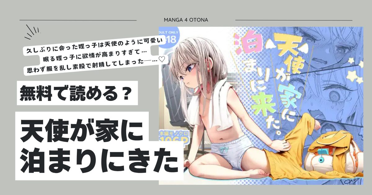 天使が家に泊まりにきたエロ漫画raw,hitomi,momongaで読んでも大丈夫？