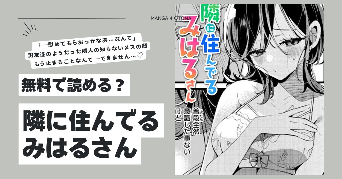 隣に住んでるみはるさん漫画raw,hitomi,pdf無料dlできるのはどこ？