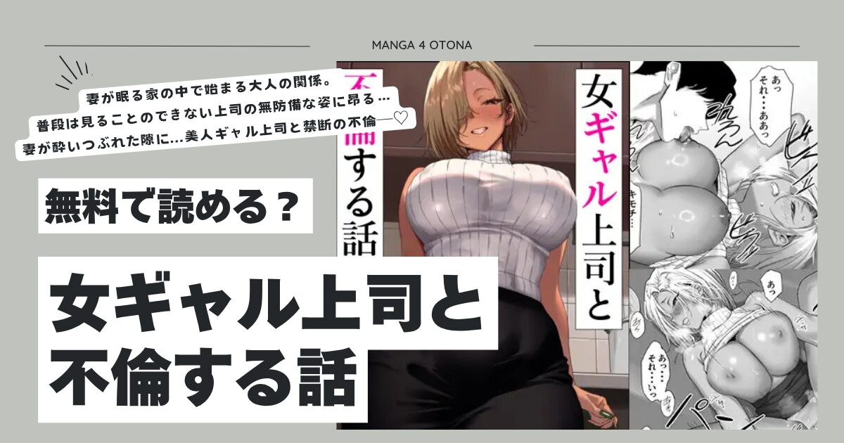 女ギャル上司と不倫する話hitomi,momonga,wnacg安全に漫画dlする方法は？