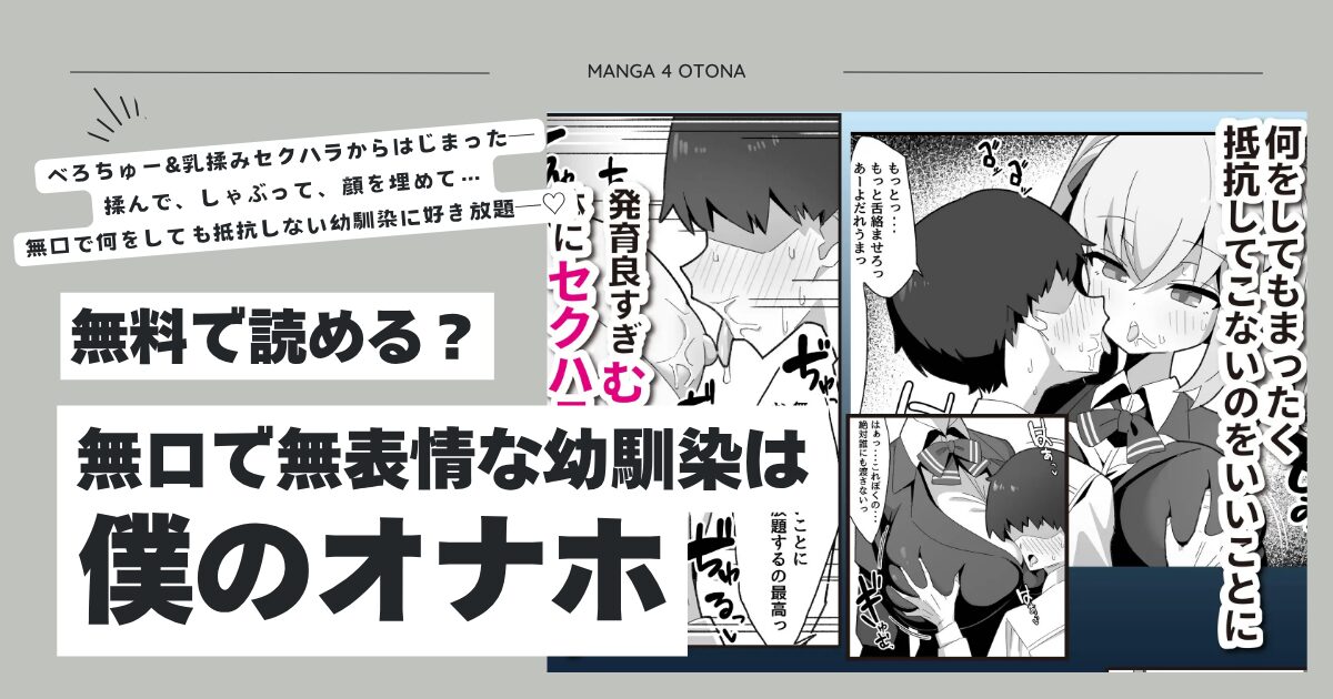 無口で無表情な幼馴染は僕のオナホhitomi,モモンガッ,wnacgエロ漫画読んでも大丈夫？