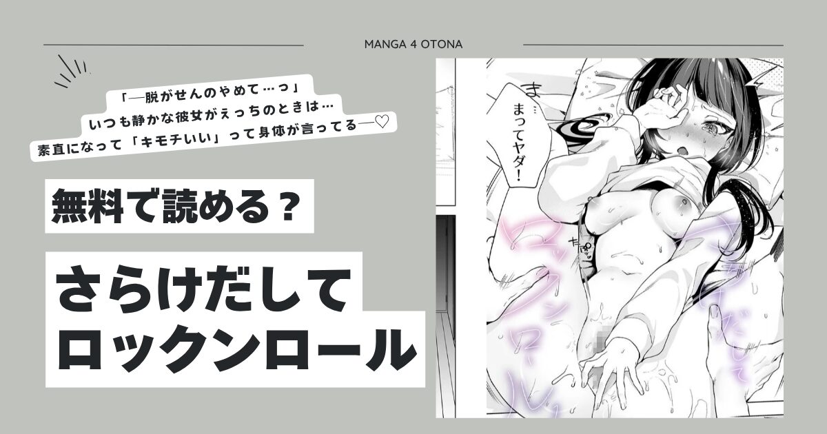 さらけだしてロックンロールもぐちょび漫画raw,hitomi,momonga無料で読める？
