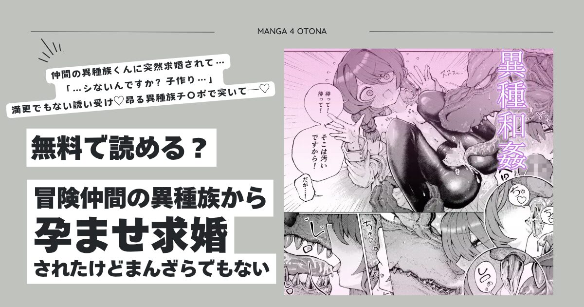冒険仲間の異種族から孕ませ求婚されたけどまんざらでもないhitomi,モモンガッ,wnacg読める？
