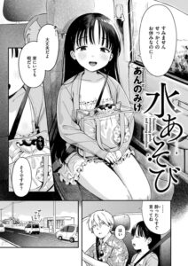 あんのみけ無料エロ漫画『水あそび』