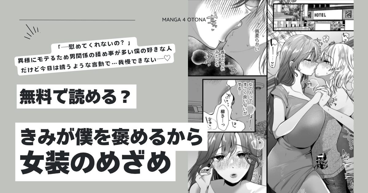 きみが僕を褒めるから 女装のめざめhitomi,wnacg,momongaどこで安全に読める？