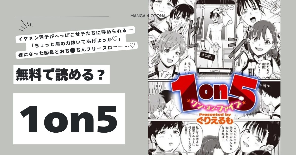 1on5ぐりえるもhitomi,momonga,wnacg,pdf,raw無料dlできるのはどこ？
