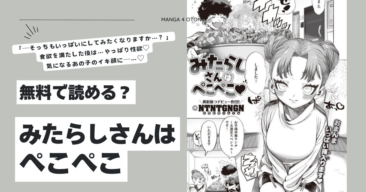みたらしさんはぺこぺこhitomi,wnacg,momonga,raw無料でエロ漫画を読む方法を調査！