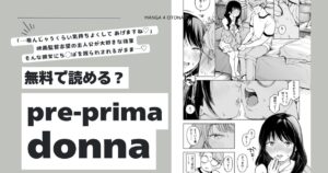 pre-prima donnaエロ漫画hitomi,モモンガッ,wnacg無料で読んでいい？
