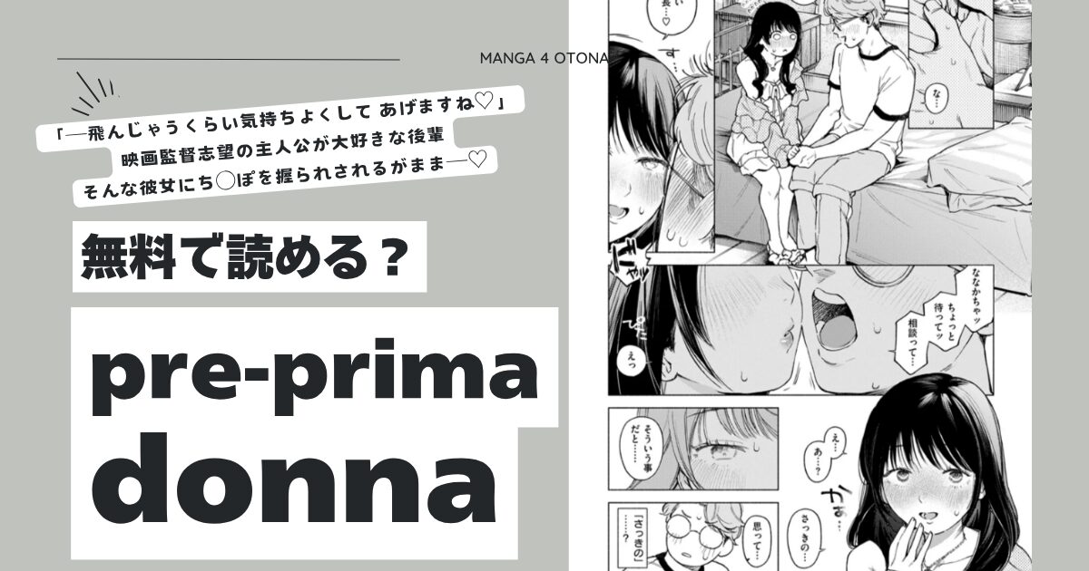 pre-prima donnaエロ漫画hitomi,モモンガッ,wnacg無料で読んでいい？