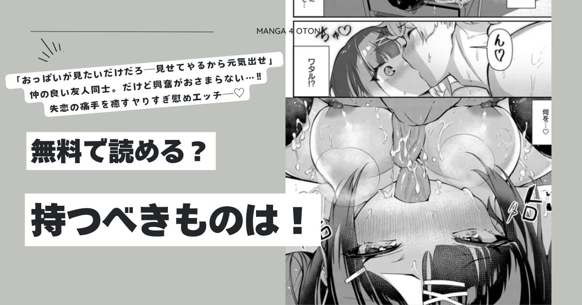 持つべきものは！よこやまんじろうraw,hitomi,wnacg,momongaで読んでも大丈夫？