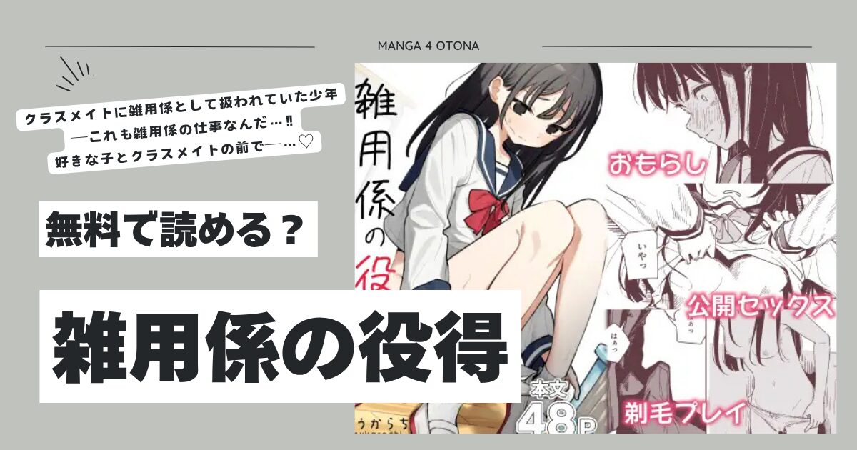 雑用係の役得とうからちhitomi,wnacg,momongaどこで安全に読める？