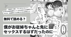 僕がお従姉ちゃんと先にセックスするはずだったのに…hitomi,モモンガ,wnacg無料で読んでいい？