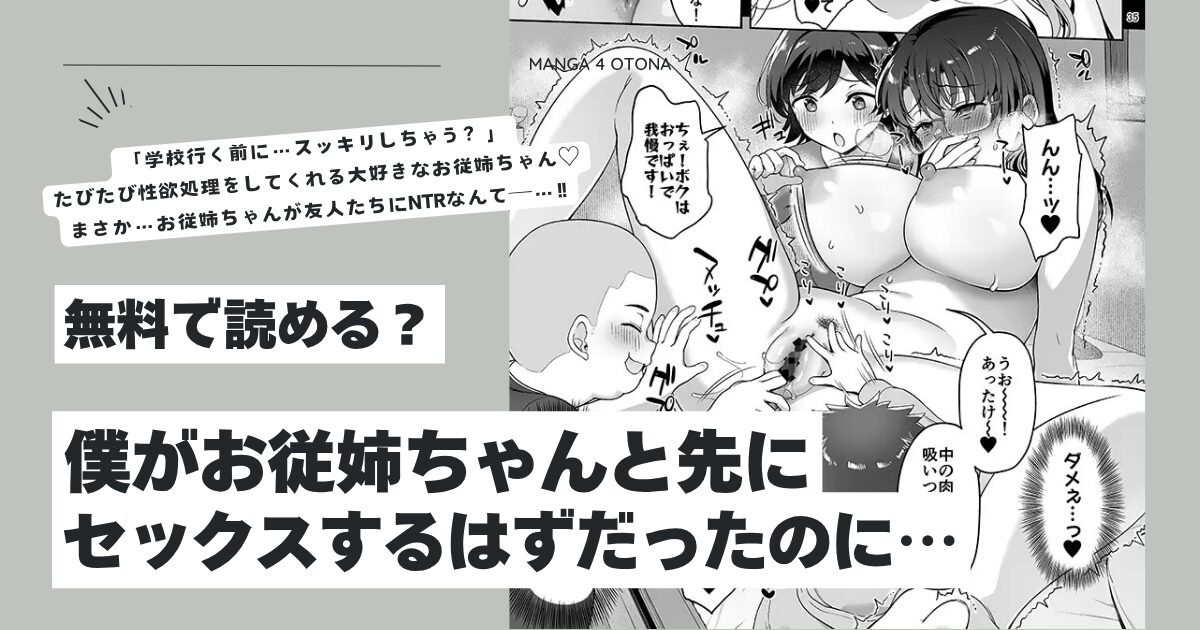 僕がお従姉ちゃんと先にセックスするはずだったのに…hitomi,モモンガ,wnacg無料で読んでいい？