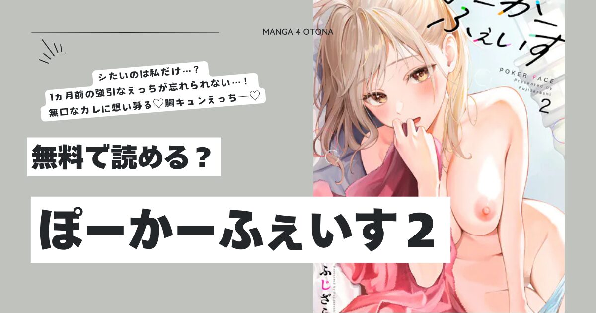 ぽーかーふぇいす2文苑堂エロ漫画hitomi,モモンガッ,wnacgで読んでも大丈夫？