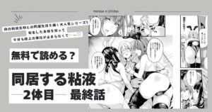 同居する粘液―2体目― 最終話hitomi,wnacg,momonga,raw無料漫画を読む方法は？