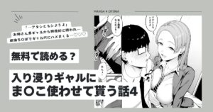 入り浸りギャルにま〇こ使わせて貰う話4hitomi,モモンガッ,wnacgエロ漫画読んでも大丈夫？
