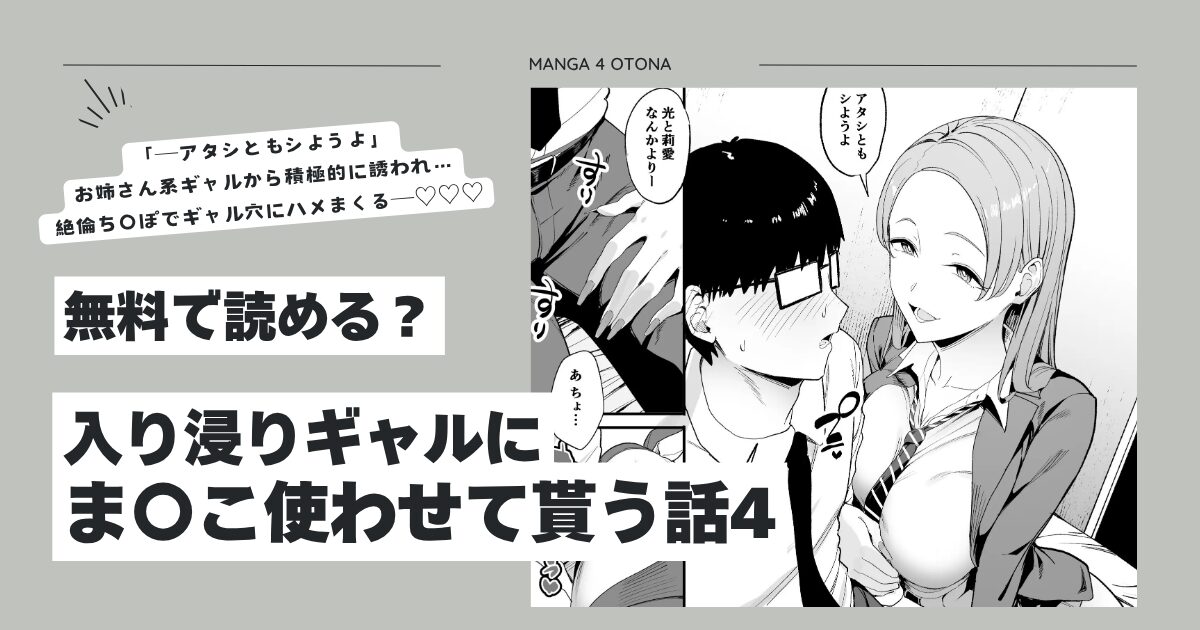 入り浸りギャルにま〇こ使わせて貰う話4hitomi,モモンガッ,wnacgエロ漫画読んでも大丈夫？