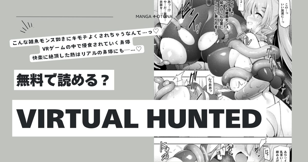 VIRTUAL HUNTEDしーあーるhitomi,モモンガ,wnacgエロ漫画を今すぐ読めるはどこ？
