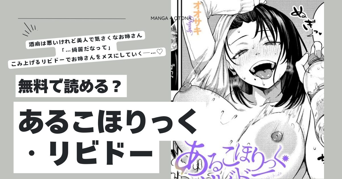 あるこほりっく・リビドーhitomi,wnacg,momonga,rawエロ漫画dlできるのはどこ？