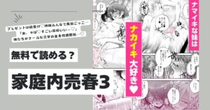 家庭内売春3hitomi,wnacg,momongaエロ漫画を今すぐに読めるはどこ？