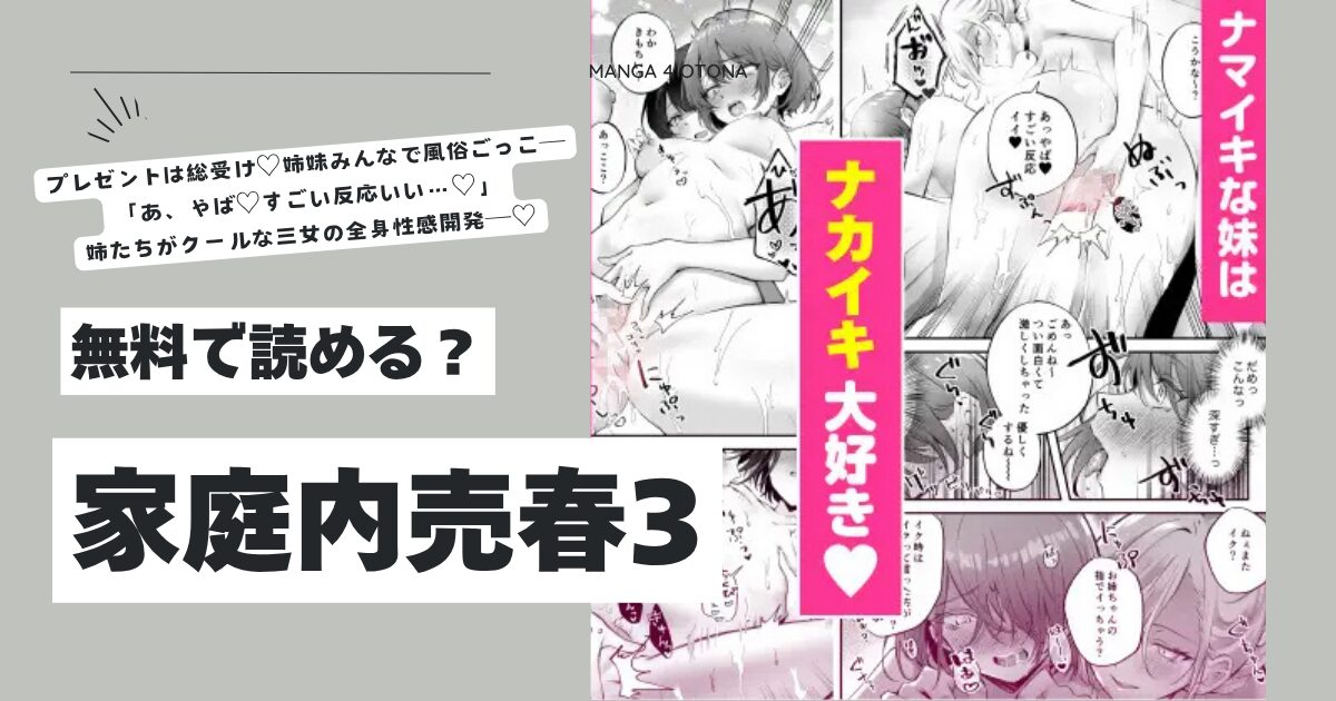 家庭内売春3hitomi,wnacg,momongaエロ漫画を今すぐに読めるはどこ？