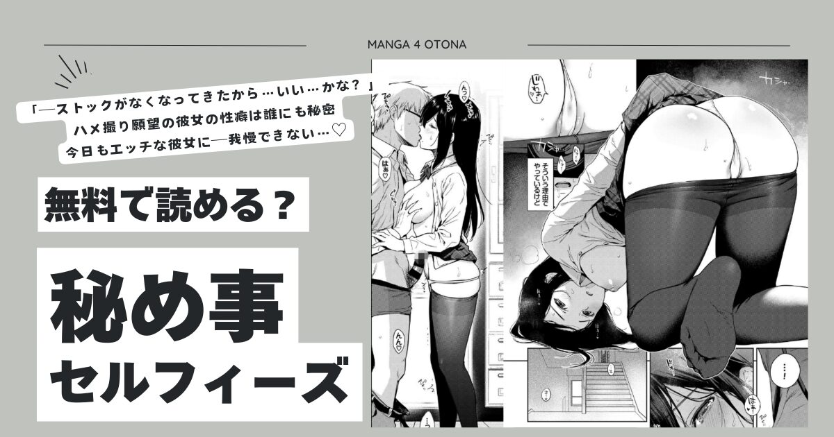秘め事セルフィーズhitomi,wnacg,momonga,モモンガッ,raw無料漫画を読む方法は？