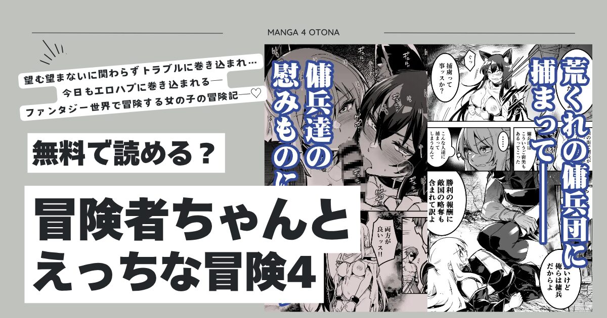 冒険者ちゃんとえっちな冒険4hitomi,momonga,wnacg無料エロ漫画全てを読む方法を紹介！