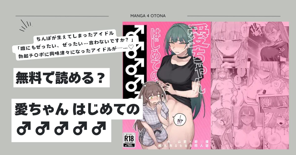 愛ちゃん はじめての♂♂♂♂♂hitomi,wnacg,momongaエロ漫画を読む方法は？