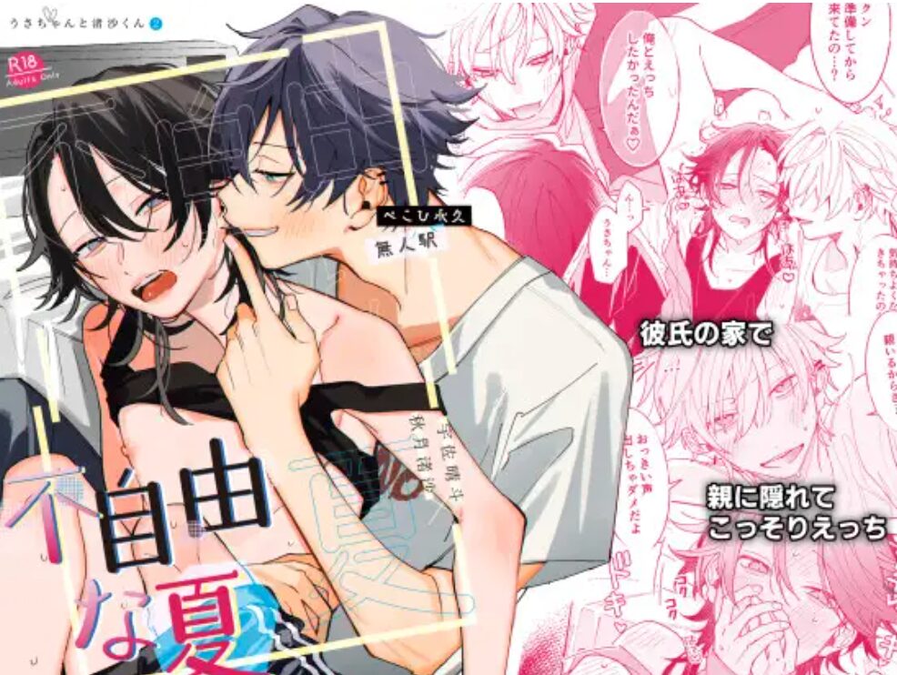 ぺこひ永久先生の漫画『不自由な夏』hitomi,momonga,raw