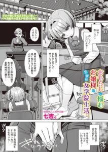 七吉。先生の漫画『おもらしに悩むお嬢様の、全寮制女学院生活。』