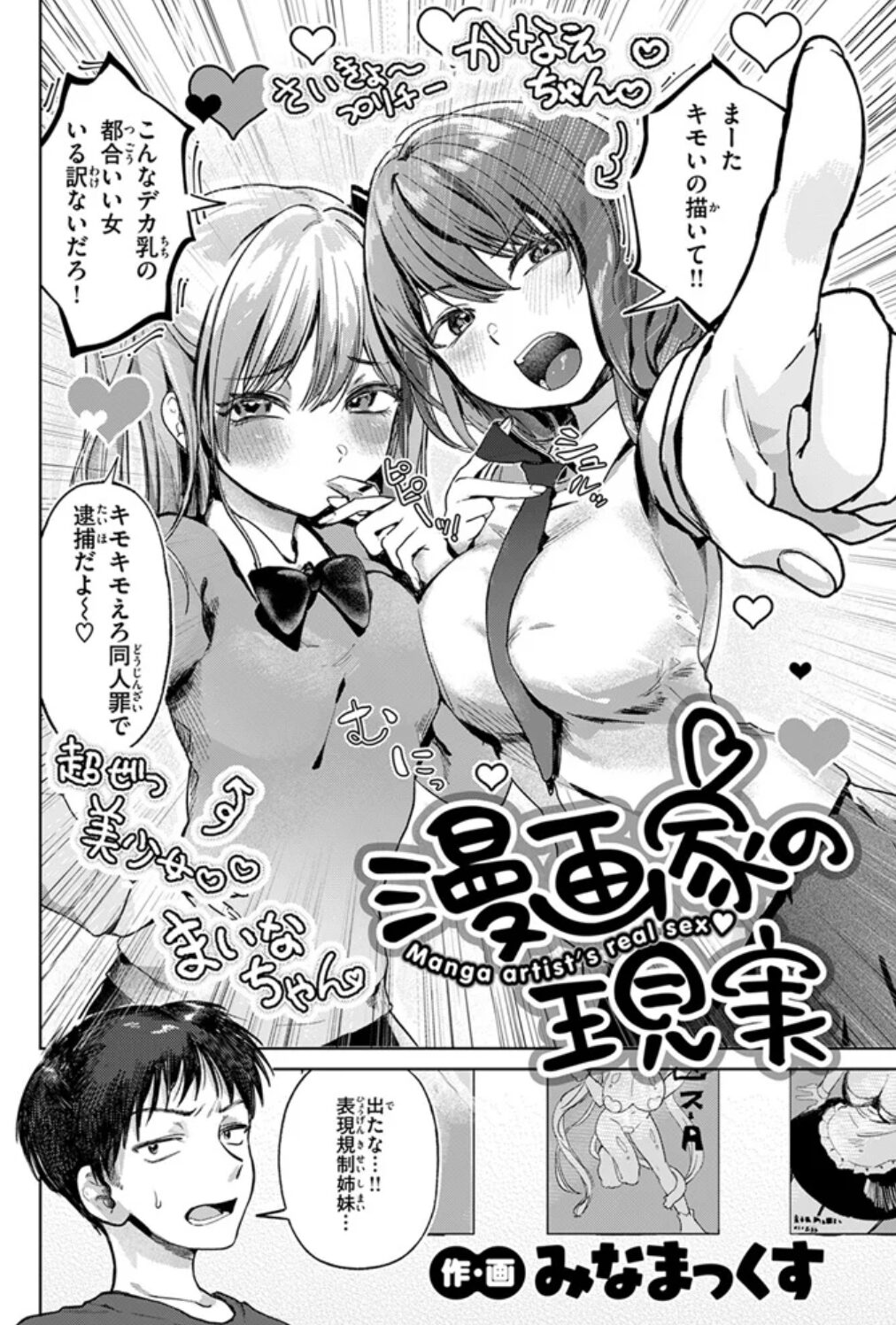 漫画家の現実(みなまっくす)raw,hitomi,momonga,wnacg無料dlできる海賊版サイトはどこ？