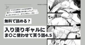 入り浸りギャルにま〇こ使わせて貰う話4.5hitomi,momongaエロ漫画無料で読んでいい？
