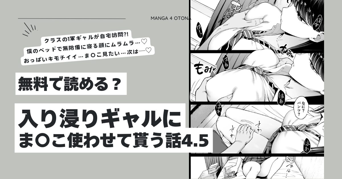 入り浸りギャルにま〇こ使わせて貰う話4.5hitomi,momongaエロ漫画無料で読んでいい？