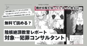陰核絶頂教育レポート 対象…犯罪コンサルタントhitomi,momongaエロ漫画どこでdlできる？