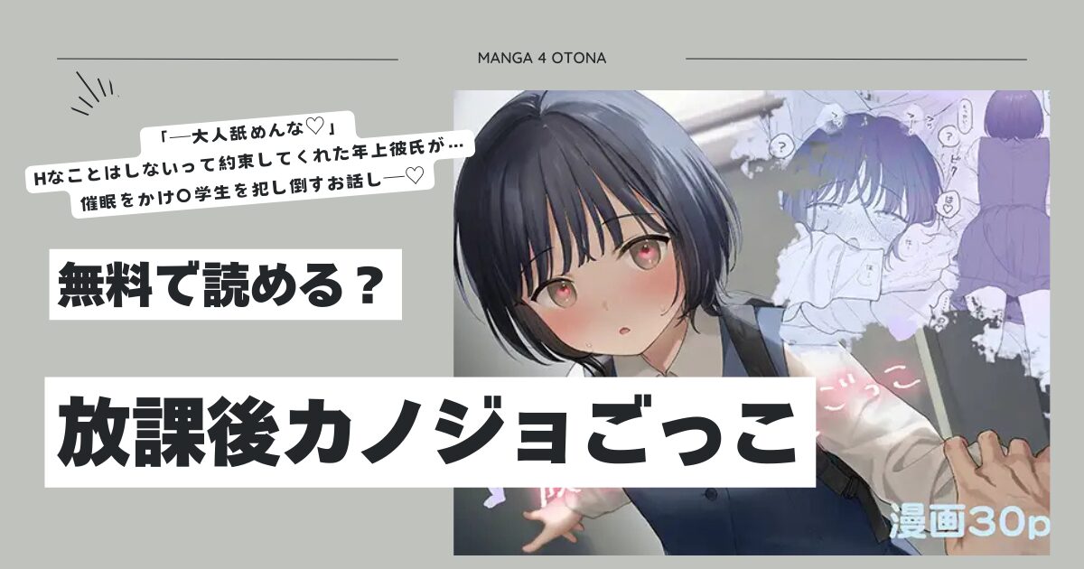 放課後カノジョごっこ不可不可hitomi,momonga,rawエロ漫画無料dlできる？
