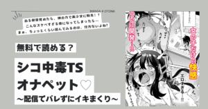 シコ中毒TSオナペット♡hitomi,wnacg,momonga,raw海賊版サイトで漫画を読んでも大丈夫?~配信でバレずにイキまくり~