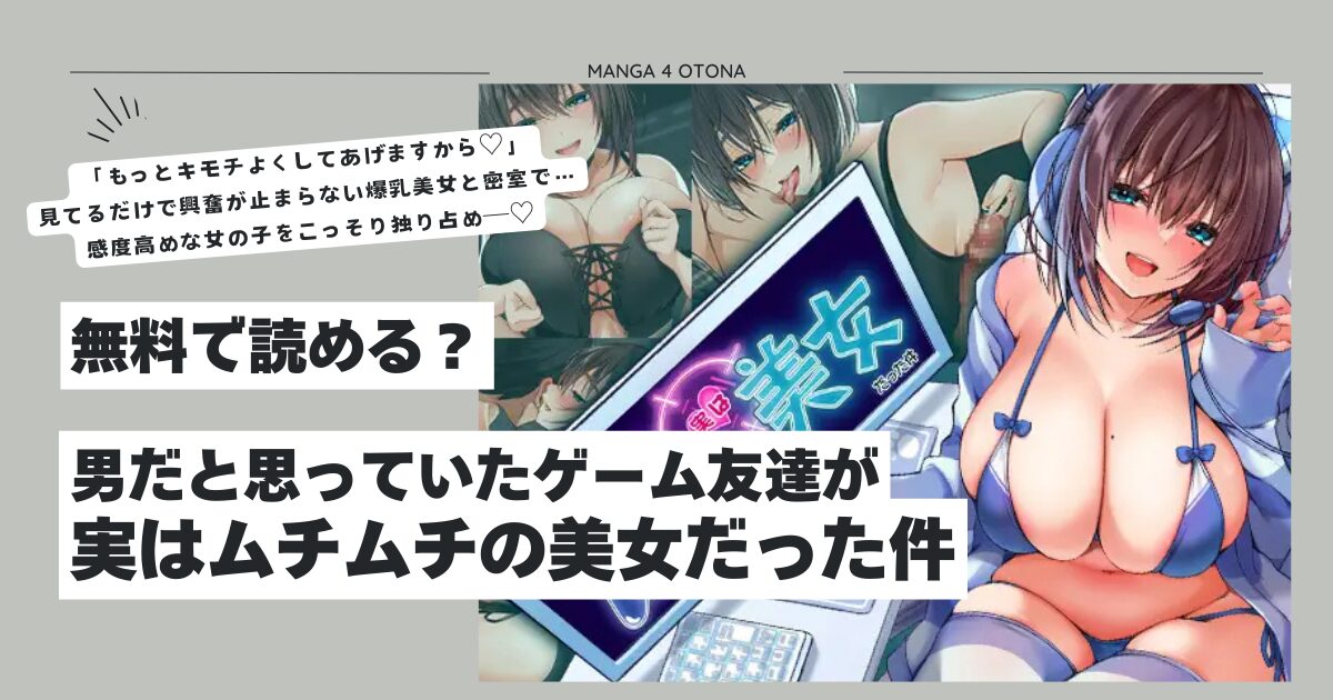 男だと思っていたゲーム友達が実はムチムチの美女だった件hitomi,rawみっつまんエロ漫画無料どこ？