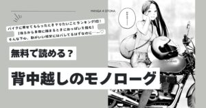 背中越しのモノローグraw,hitomi,momonga楝蛙エロ漫画は無料でdlして大丈夫?