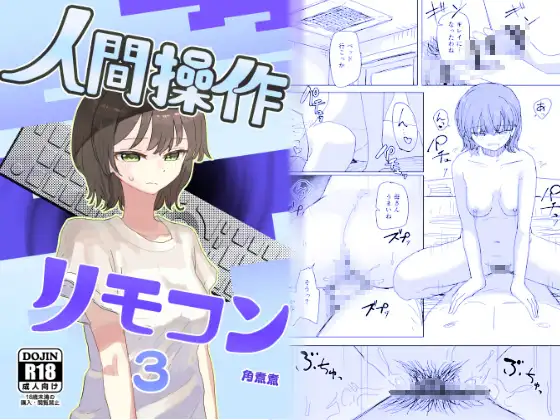 【時間停止】人間操作リモコン3raw,hitomi,momongaエロ漫画どこで読める？【若返り】