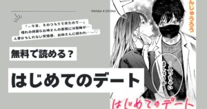 はじめてのデートさんじゅうろうhitomi,モモンガ,raw漫画無料dlできる？