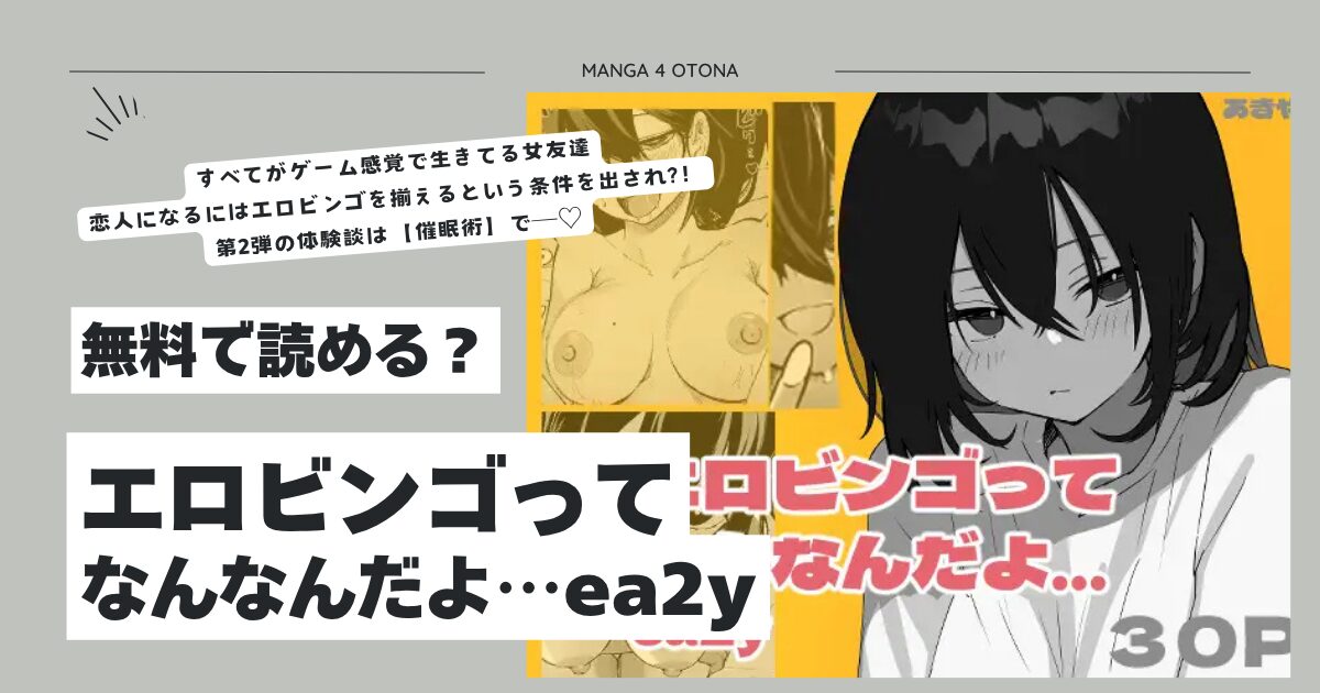 エロビンゴってなんなんだよ…ea2yあきやhitomi,momonga,rawエロ漫画無料dlできる？