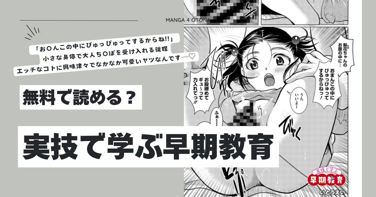 実技で学ぶ早期教育いとうえいhitomi,momonga,rawエロ漫画無料dlできる？